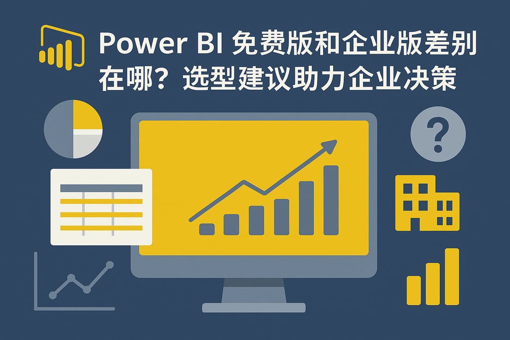 Power BI免费版和企业版差别在哪？选型建议助力企业决策